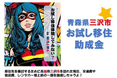 今年も活用できます！三沢市「お試し移住助成金」 | 地域のトピックス