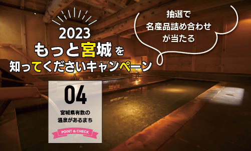 2023  もっと宮城を知ってくださいキャンペーン vol.4 | 地域のトピックス