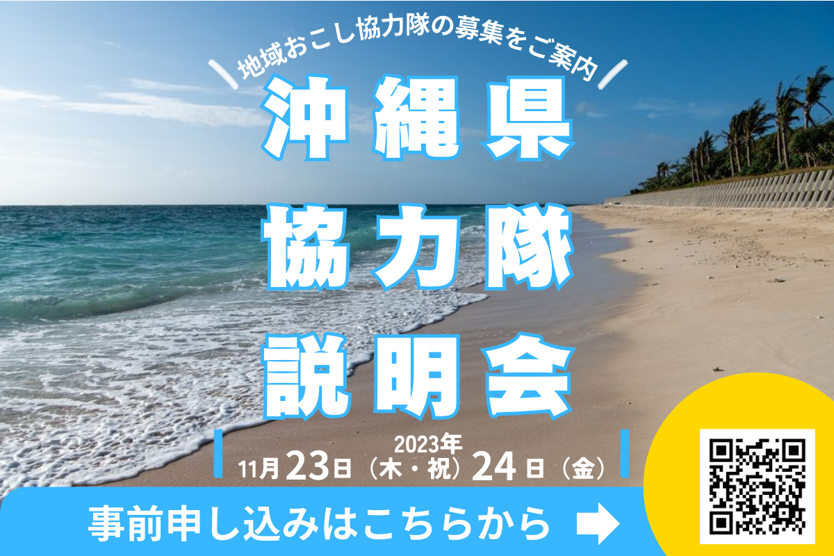 11月23日(木・祝)・24日(金)|沖縄県地域おこし協力隊合同募集説明会を開催します! | 移住関連イベント情報