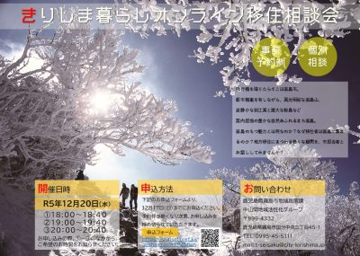 【霧島市】きりしま暮らし オンライン移住相談会 | 移住関連イベント情報