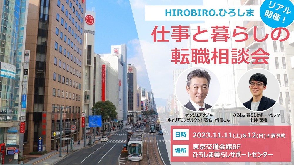 【リアル開催】11/11（土）,12（日）HIROBIRO.ひろしま 仕事と暮らしの転職相談会 | 移住関連イベント情報