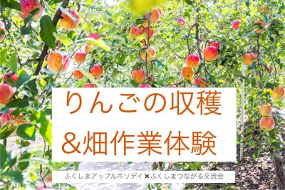 「ふくしまアップルホリデイ農作業体験」×「ふくしまつながり交流会」 | 移住関連イベント情報