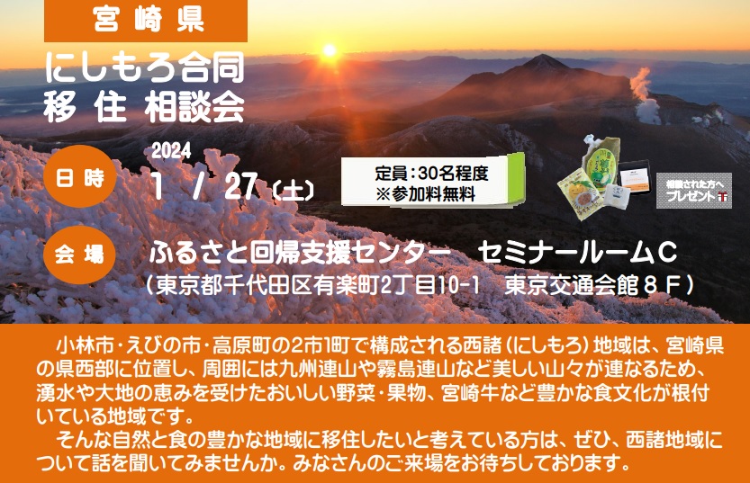 宮崎県にしもろ合同移住相談会 | 移住関連イベント情報