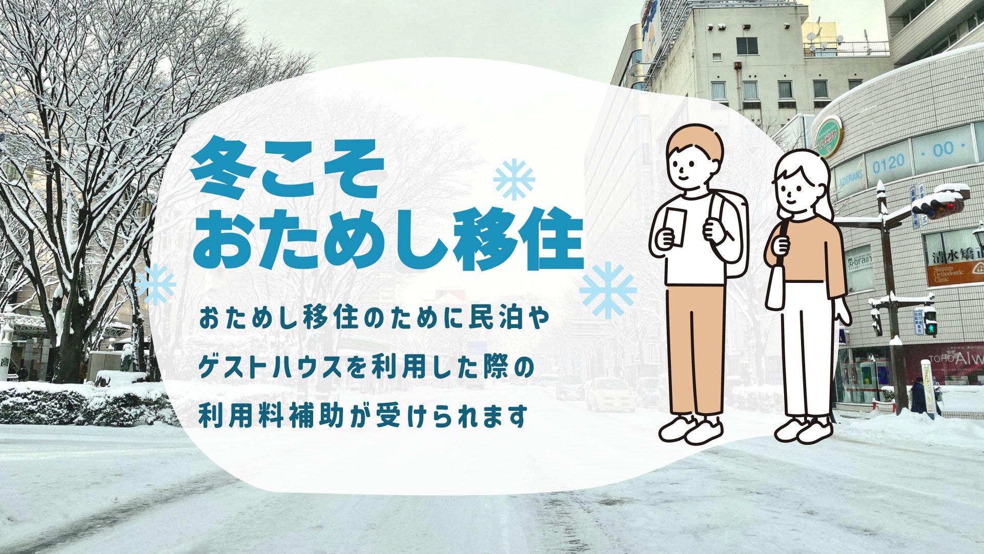 冬だからこそわかる、福島の寒さと雪のある暮らし【冬こそ、福島市でおためし移住】 | 地域のトピックス