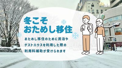 冬だからこそわかる、福島の寒さと雪のある暮らし【冬こそ、福島市でおためし移住】 | 地域のトピックス