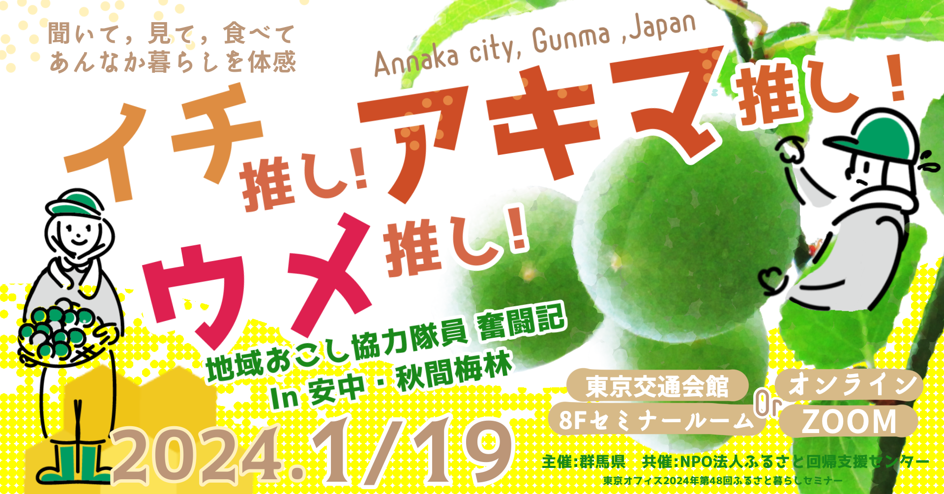 イチ推し!ウメ推し!アキマ推し! ~地域おこし協力隊員奮闘記in安中・秋間梅林 | 移住関連イベント情報