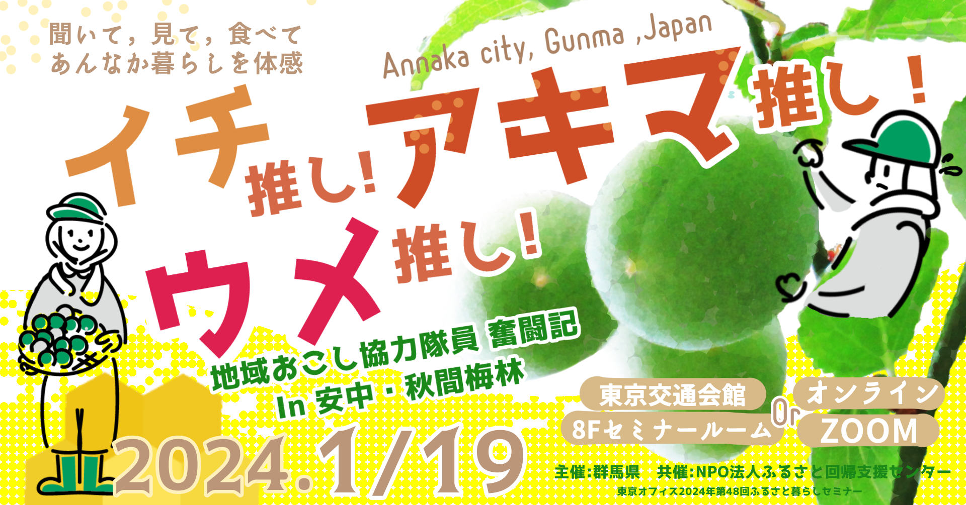 イチ推し！ウメ推し！アキマ推し！ ～地域おこし協力隊員奮闘記in安中・秋間梅林 | 移住関連イベント情報