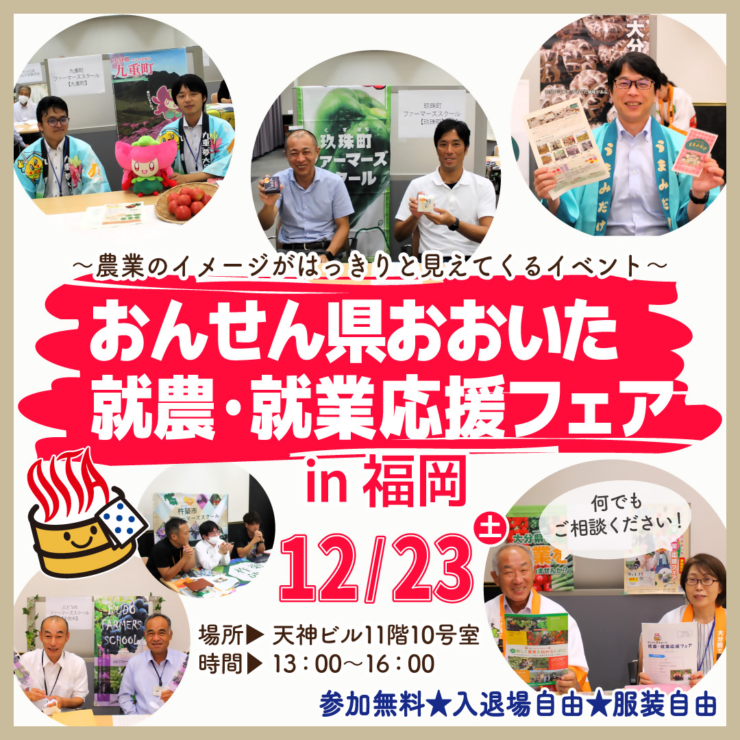 12/23(土)おんせん県おおいた就農・就業応援フェアin福岡 | 移住関連イベント情報