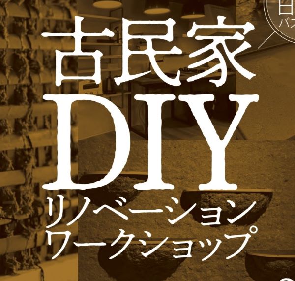 【徳島の魅力を、来て、見て、知る。】古民家DIYリノベーションワークショップ（大阪発着・日帰り） | 地域のトピックス