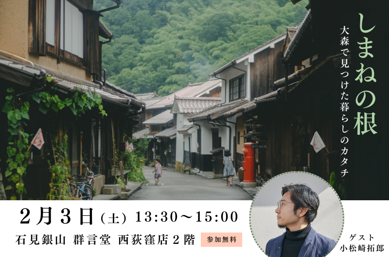 「しまねの根 ~大森で見つけた暮らしのカタチ~」 | 移住関連イベント情報