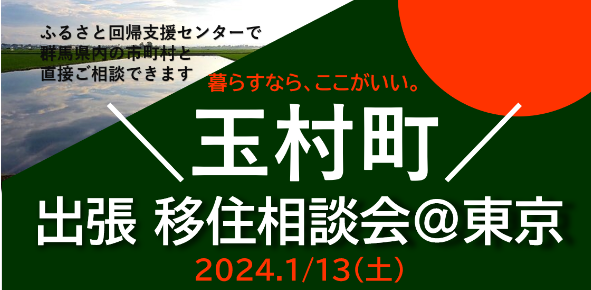 【1/13(土)】玉村町が来る!ぐんま出張ご相談デスク@有楽町 | 移住関連イベント情報