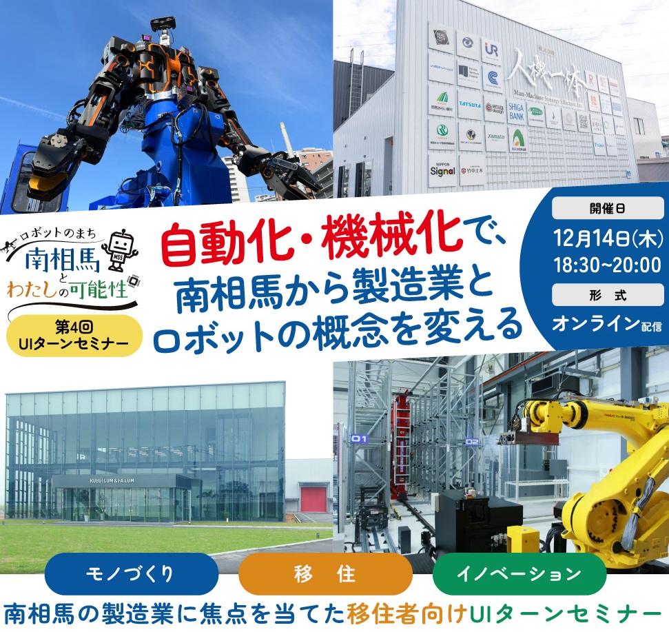 【12/14オンライン】ロボットのまち南相馬と私の可能性 南相馬市UIターンセミナー | 移住関連イベント情報
