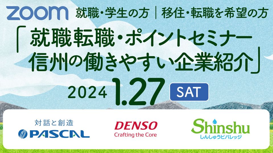 信州の働きやすい企業紹介就職&ポイントセミナー【中途・新卒向け】 | 移住関連イベント情報