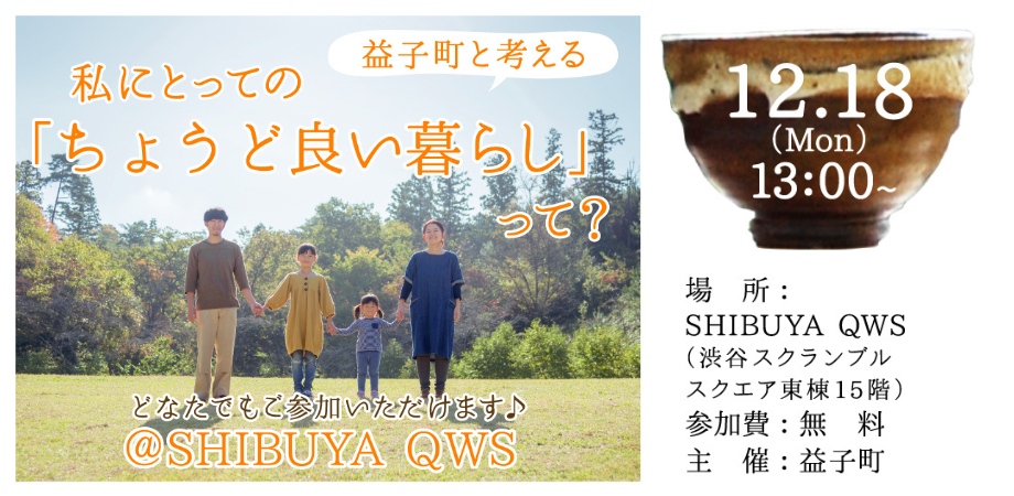 益子町と考える私にとっての「ちょうど良い暮らし」って?@SHIBUYA QWS | 移住関連イベント情報