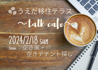 第15回うえだ移住テラス ~talk cafe~のご案内 | 移住関連イベント情報