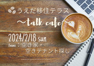 第15回うえだ移住テラス ～talk cafe～のご案内 | 移住関連イベント情報