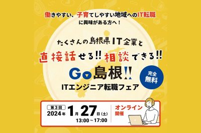 島根県へのUIターンを検討中のITエンジニアの皆様を対象に、「GO島根！ITエンジニア転職フェア」を開催します！ | 移住関連イベント情報