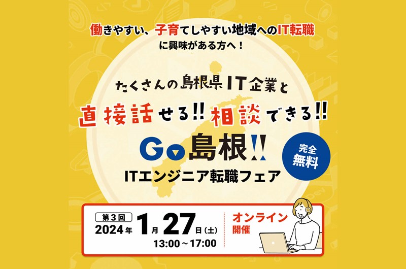 島根県へのUIターンを検討中のITエンジニアの皆様を対象に、「GO島根!ITエンジニア転職フェア」を開催します! | 移住関連イベント情報