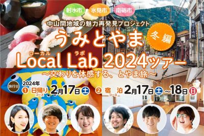 【2/17(土)～2/18(日)】 うみとやまLocal Lab 2024 冬編 | 地域のトピックス