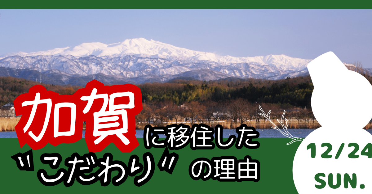 加賀に移住した”こだわり”の理由 | 移住関連イベント情報