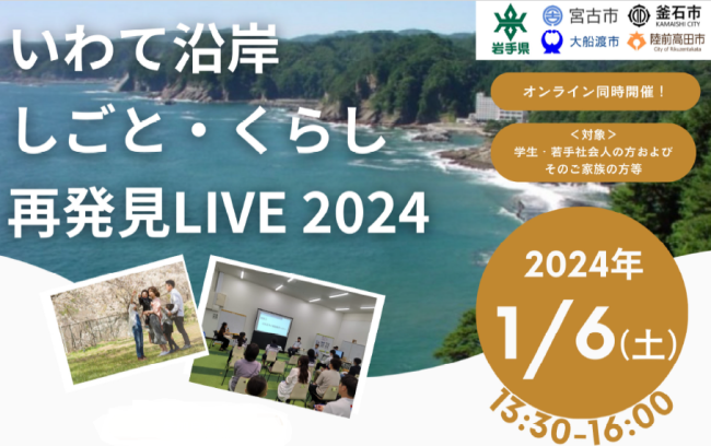 いわて沿岸 しごと・くらし再発見LIVE2024 | 移住関連イベント情報