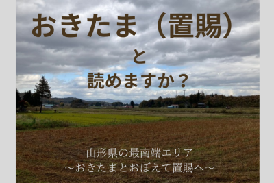 おきたま（置賜）と読めますか？-山形県最南端エリア-　 | 地域のトピックス