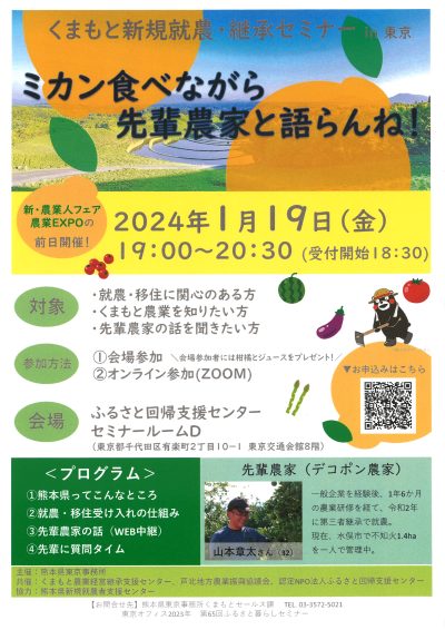 ミカンでも食べながら先輩農家と語らんね！くまもと新規就農・継承セミナーin東京 | 移住関連イベント情報