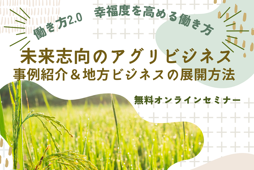 【12月10日】佐賀で「スマート農業」に取り組む”未来志向アグリビジネス” | 移住関連イベント情報