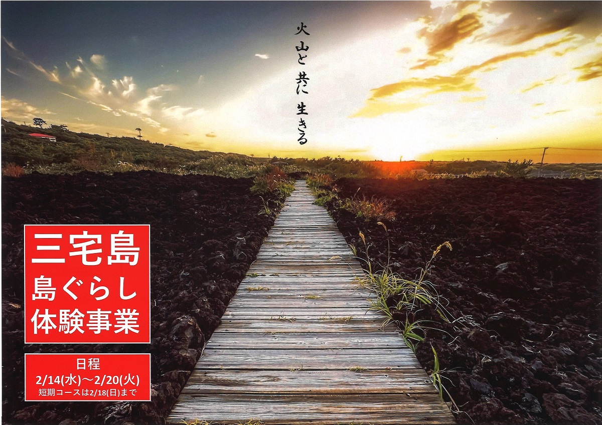 第19回 三宅島 島ぐらし体験事業 | 移住関連イベント情報