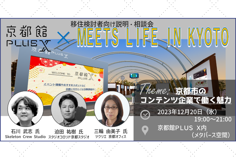 MEETS LIFE IN KYOTO×京都館PLUS X　京都市のコンテンツ企業で働く魅力 | 移住関連イベント情報