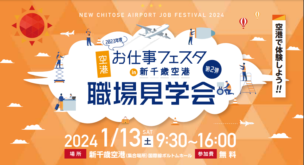 空港お仕事フェスタ in新千歳空港 第2弾 職場見学会 | 移住関連イベント情報