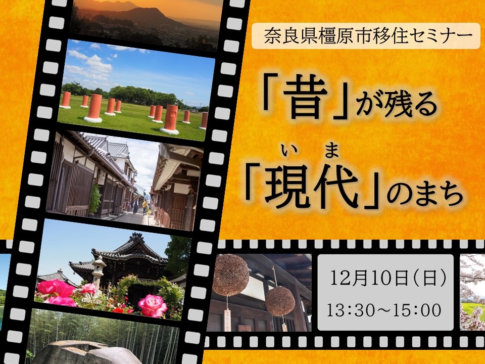 「昔」が残る「現代(いま)」のまち | 移住関連イベント情報