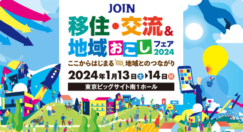JOIN 移住・交流&地域おこしフェア2024 | 移住関連イベント情報