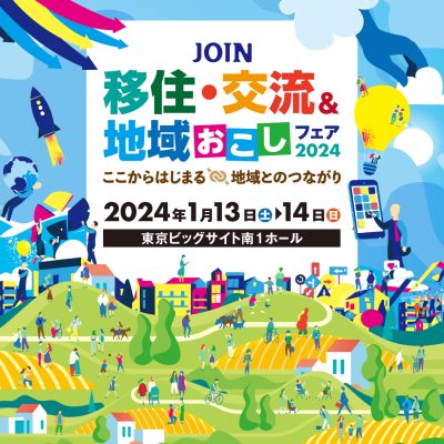 【岩手県も参加します！】JOIN 移住・交流＆地域おこしフェア2024 | 地域のトピックス