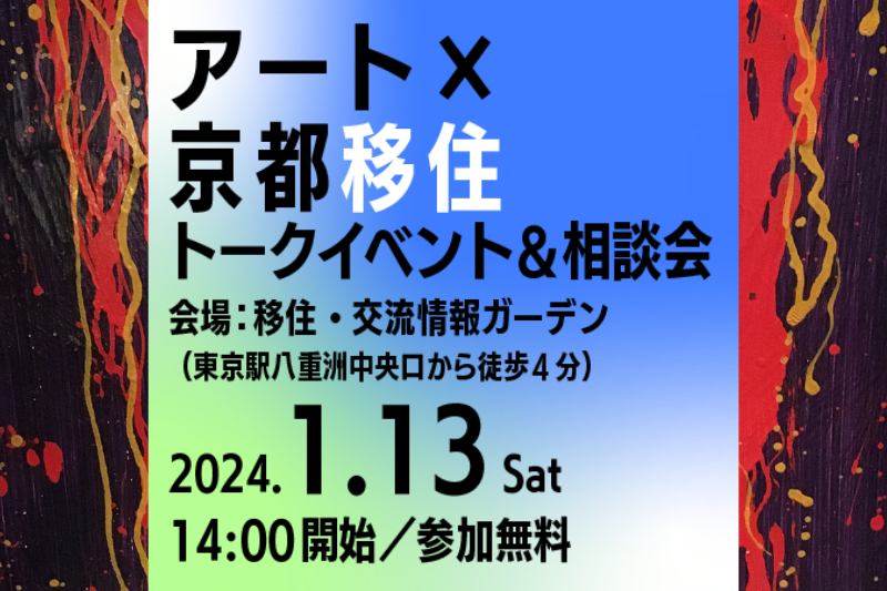 「アート×京都移住」トークイベント&移住相談会@東京 | 移住関連イベント情報