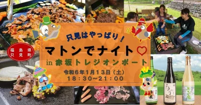 【只見町】食の交流会「只見はやっぱりマトンでナイト！」in赤坂 | 地域のトピックス