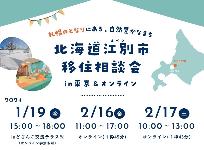 【受付中】【1/19(金)】北海道江別市移住相談会 in東京&オンライン | 移住関連イベント情報