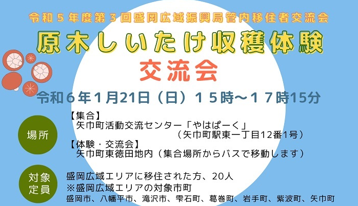 第3回盛岡広域振興局管内移住者交流会 | 移住関連イベント情報