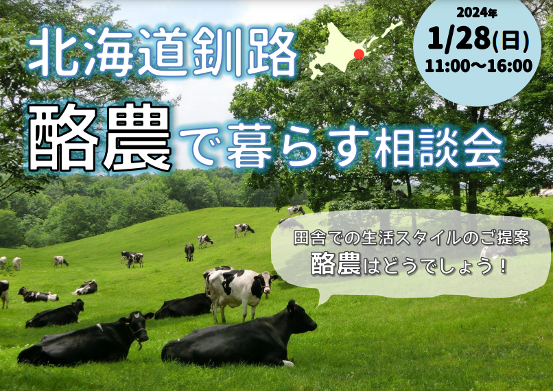 北海道釧路 酪農で暮らす相談会~田舎での生活スタイルのご提案!酪農はどうでしょう!~ | 移住関連イベント情報