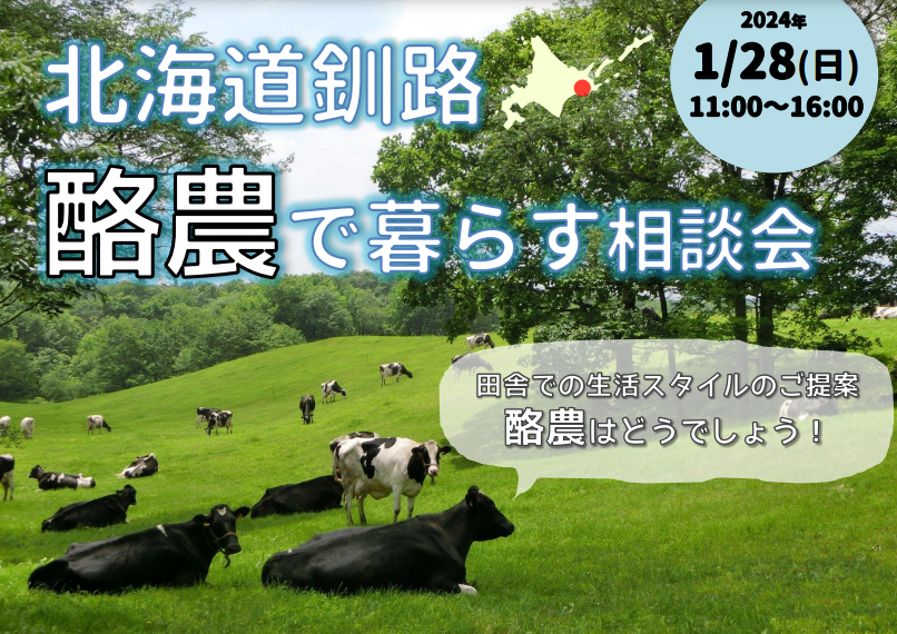 北海道釧路 酪農で暮らす相談会～田舎での生活スタイルのご提案！酪農はどうでしょう！～ | 移住関連イベント情報