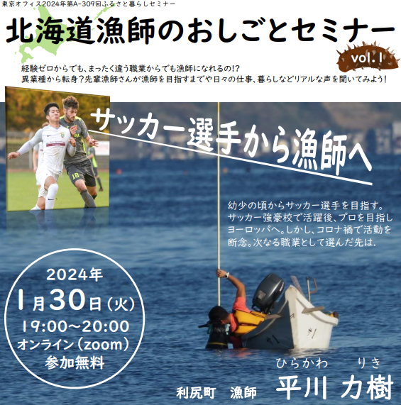 北海道漁師のおしごとセミナーvol.1~サッカー選手から漁師へ~ | 移住関連イベント情報