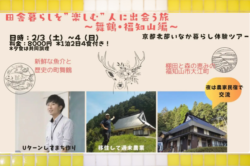【残り2名】田舎暮らしを”楽しむ”人に出会う旅~舞鶴・福知山編~ | 移住関連イベント情報