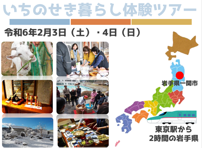 2024いちのせき暮らし体験ツアー | 移住関連イベント情報