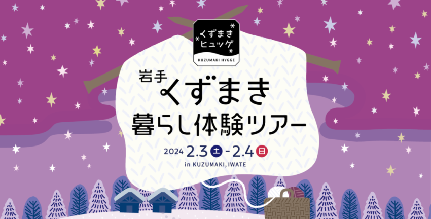 くずまきヒュッゲ / 岩手くずまき暮らし体験ツアー 2024冬 | 移住関連イベント情報