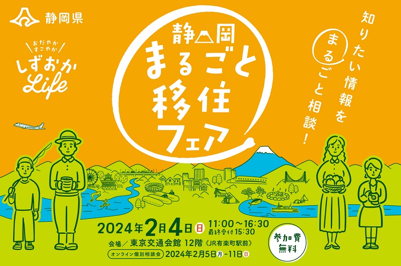 静岡まるごと移住フェア | 移住関連イベント情報