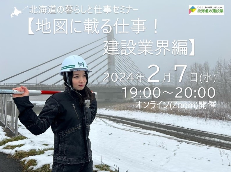 北海道の暮らしと仕事セミナー【地図に載る仕事！建設業界編】 | 移住関連イベント情報