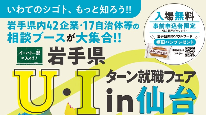 岩手県U・Iターン就職フェアin仙台 | 移住関連イベント情報