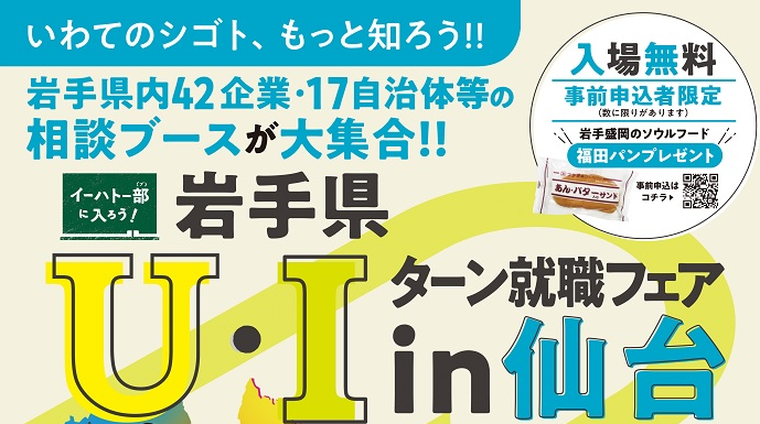 岩手県Ｕ・Ｉターン就職フェアin仙台 | 移住関連イベント情報