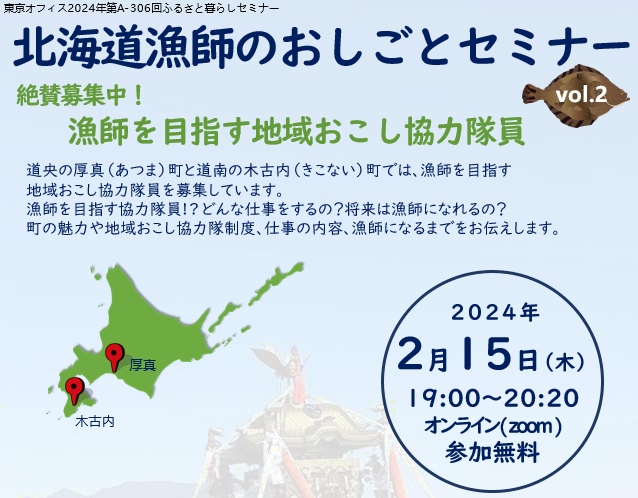 北海道漁師のおしごとセミナーVol.2~絶賛募集中! 漁師を目指す地域おこし協力隊員~ | 移住関連イベント情報