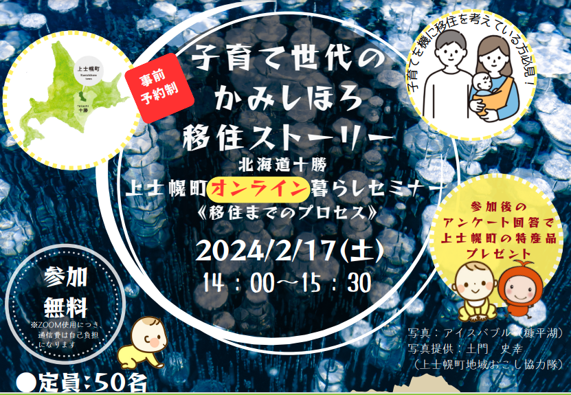 子育て世代の上士幌移住ストーリー～北海道十勝上士幌暮らしセミナー～ | 移住関連イベント情報